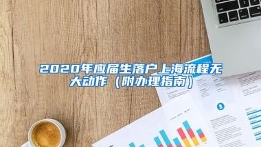 2020年应届生落户上海流程无大动作（附办理指南）