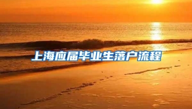 上海应届毕业生落户流程