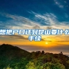 想把户口迁到昆山要什么手续