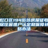 虹口区194街坊房屋征收居住困难户认定和保障补贴办法