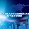 中国海外人才引进战略吸引英国留学生回国创业