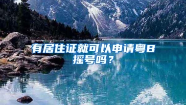 有居住证就可以申请粤B摇号吗？
