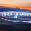 【居转户】居转户准备材料