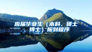 应届毕业生（本科、硕士、博士）报到程序