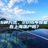6种方式，2016年你能在上海落户吗？