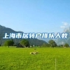 上海市居转户排队人数