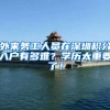 外来务工人员在深圳积分入户有多难？学历太重要了！