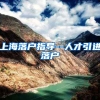 上海落户指导--人才引进落户