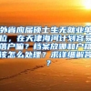 外省应届硕士生无就业单位，在天津海河计划容易落户嘛？档案放哪和户籍该怎么处理？求详细解答 ？