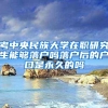 考中央民族大学在职研究生能够落户吗落户后的户口是永久的吗