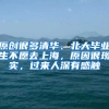 原创很多清华、北大毕业生不愿去上海，原因很现实，过来人深有感触