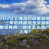 2020上海落户政策放宽，三年后我研究生毕业但是没有房，应该怎么落户上海？
