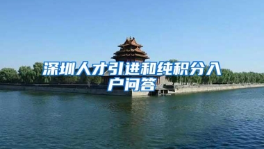 深圳人才引进和纯积分入户问答