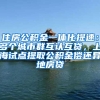住房公积金一体化提速：多个城市群互认互贷，上海试点提取公积金偿还异地房贷