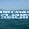 养老保险转入深圳可以网上办理，市社保局提醒：无需频繁转移社保关系