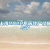 上海2022年居转户社保与个