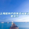 上海居转户政策咨询电话是多少