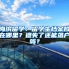 海滨留学：留学生档案放在哪里？遗失了还能落户吗？
