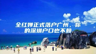 全红婵正式落户广州，你的深圳户口也不赖