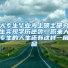 大专生毕业考上硕士研究生实现学历逆袭，原来大专生的人生还有这样一扇窗