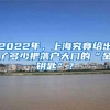 2022年，上海究竟给出了多少把落户大门的“金钥匙”？
