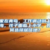 家在青岛，工作调动到上海，孩子面临上小学，如何选择居住地？