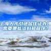 上海人才引进居住证办理需要哪些资料和程序？