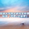 深圳大学博士研究生收费标准（学费+住宿费）