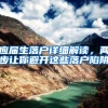 应届生落户详细解读，两步让你避开这些落户陷阱