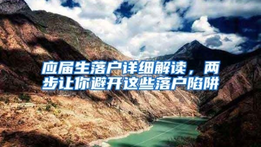 应届生落户详细解读，两步让你避开这些落户陷阱