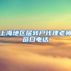 上海地区居转户代理老师窗口电话