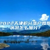 2022天津积分落户婚姻状况怎么加分？