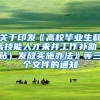 关于印发《高校毕业生和高技能人才来并工作补助（贴）发放实施办法》等三个文件的通知