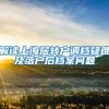 解读上海居转户调档疑难及落户后档案问题