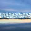 外地户口达到积分条件可落户买房+积分+送户口