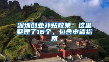 深圳创业补贴政策：这里整理了16个，包含申请指南