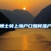博士转上海户口如何落户
