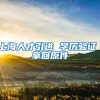 上海人才引进 学历验证 拿回原件