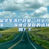 留学生落户政策“北上广深”，深圳会是你的选择吗？？