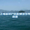 上海居转户后配偶多少年投靠