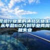 教培行业里的清北毕业生：从年薪60万到毕业两周就失业