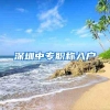 深圳中专职称入户