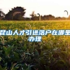昆山人才引进落户在哪里办理