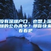 没有深圳户口，也想上深圳的公办高中？那你快来看看吧