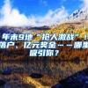年末9地“抢人激战”！落户、亿元奖金……哪里吸引你？