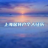 上海居转户个人经历