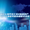 超过上海平均工资2倍居转户 落户上海老司机办理图文详情