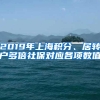 2019年上海积分、居转户多倍社保对应各项数值