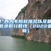 广西大专院校排名以及最低录取分数线（2022最新）