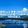 最新！上海第7批居转户落户公示名单，人数减少1000多人